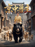 京中兽主