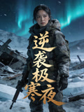 逆袭极寒夜