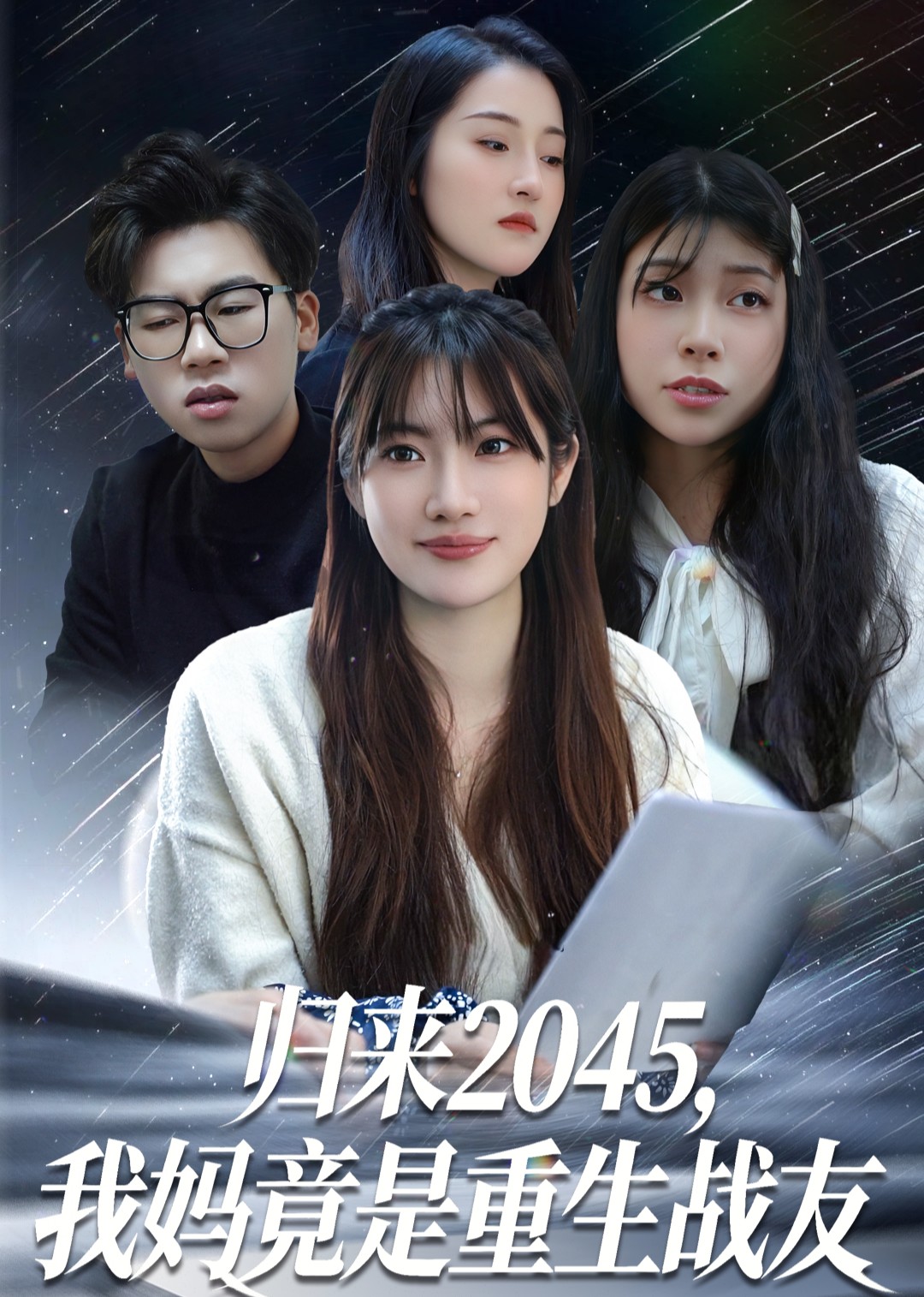 归来2045我妈竟是重生战友