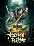 九龙拉棺轩辕出世