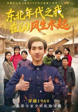 东北年代之我在六零风生水起
