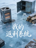 我的返利系统