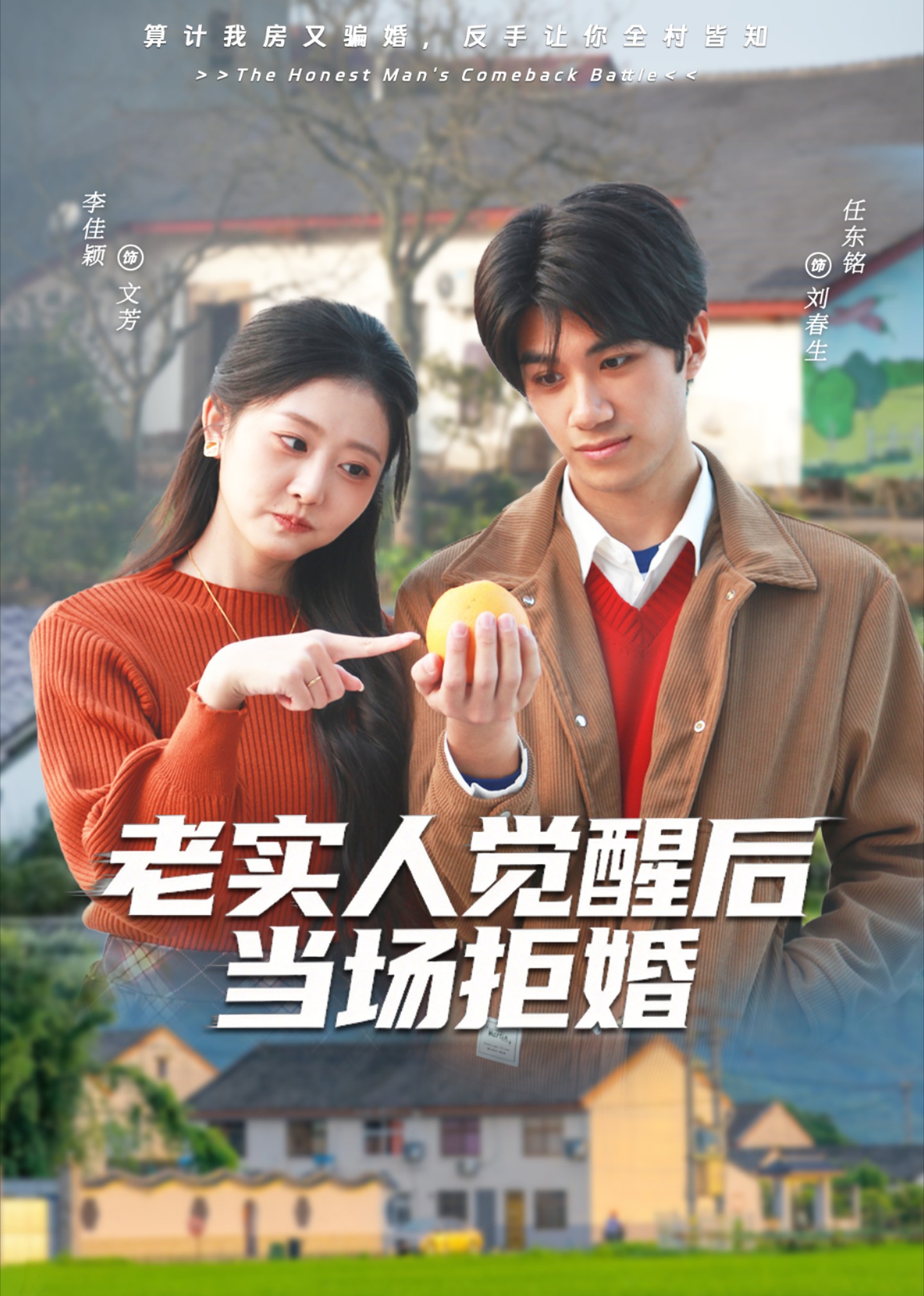 老实人觉醒后当场拒婚