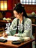 星乙诗姬