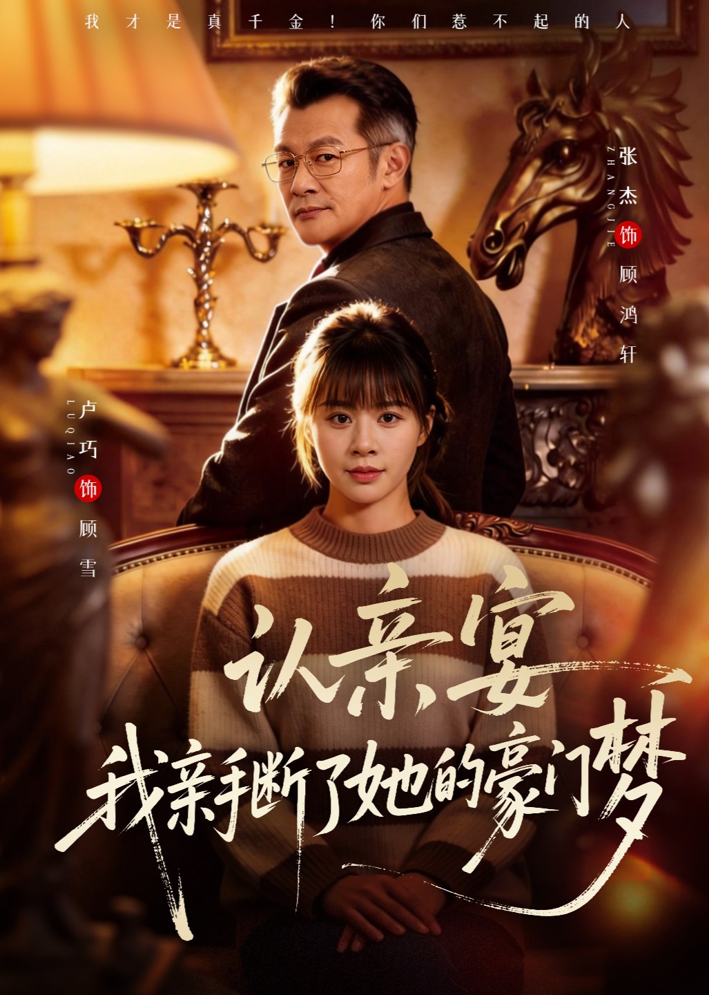 认亲宴我亲手断了她的豪门梦