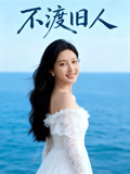 不渡旧人