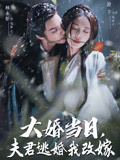 大婚当日夫君逃婚我改嫁