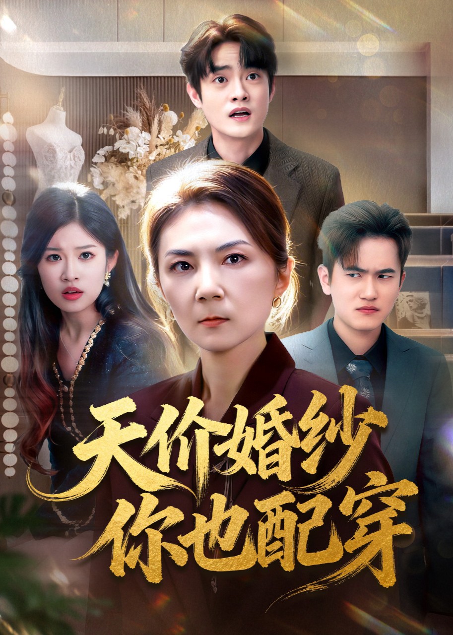 天价婚纱你也配穿