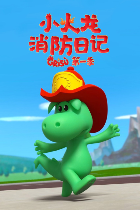小火龙消防日记第一季