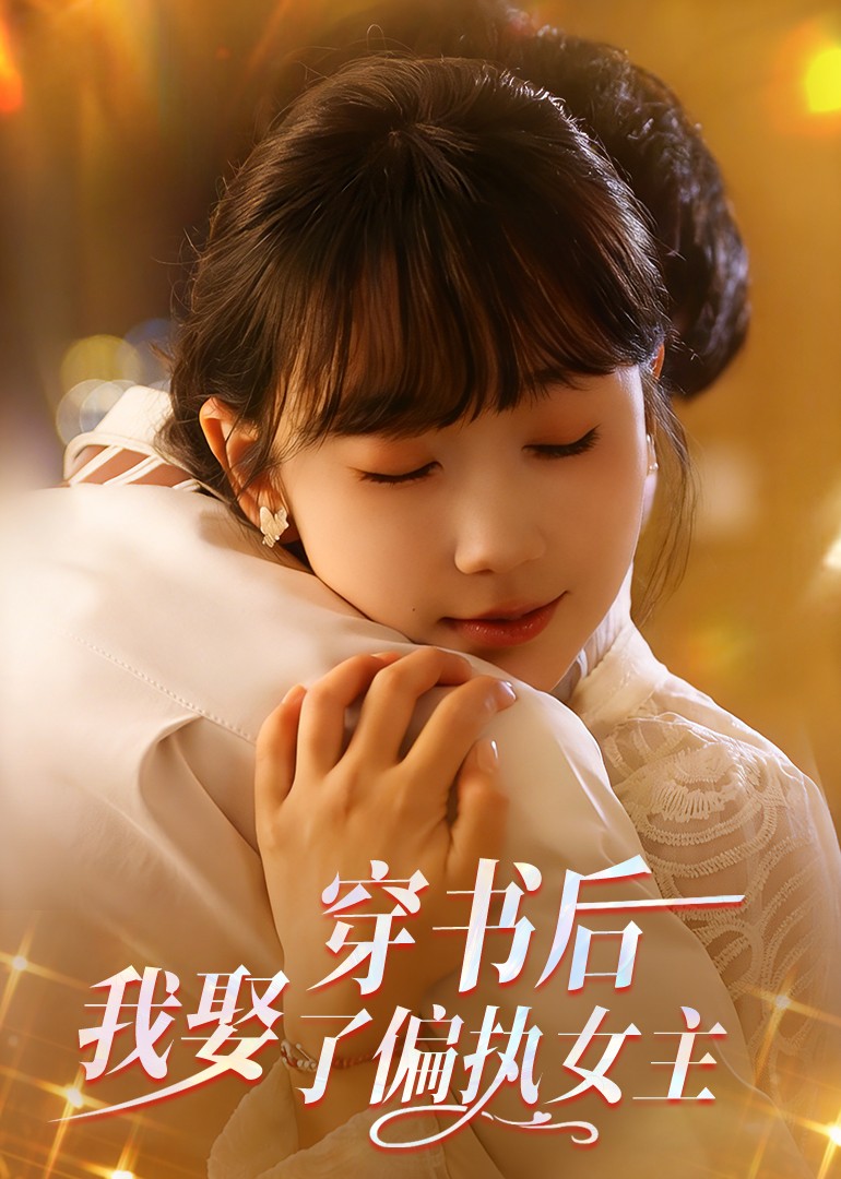 穿书后我娶了偏执女主