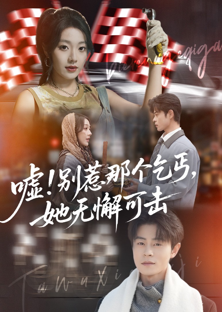 嘘别惹那个乞丐她无懈可击