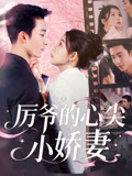 厉爷的心尖小娇妻