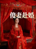 傻妻赴婚