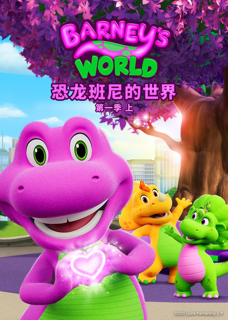 恐龙班尼的世界第一季上英文版