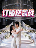 订婚逆袭战