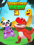 宝宝巴士恐龙世界第二季