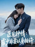 医见钟情霍少非要以身相许