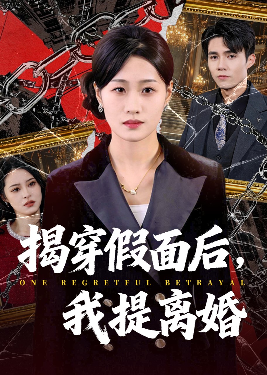 揭穿假面后我提离婚