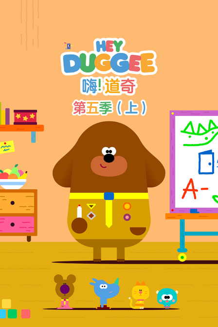 嗨道奇第五季上