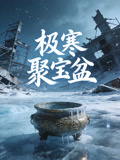 极寒聚宝盆