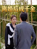 离婚后成千金