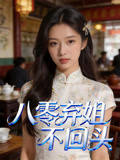 八零弃姐不回头