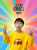 轩轩爱玩具第三季