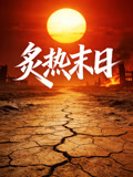 炙热末日