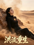 洪流重生