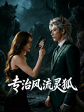 专治风流灵狐