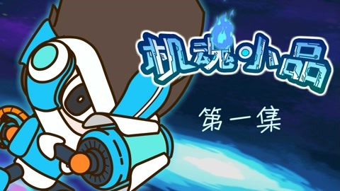 机魂小品之酷玛大冒险