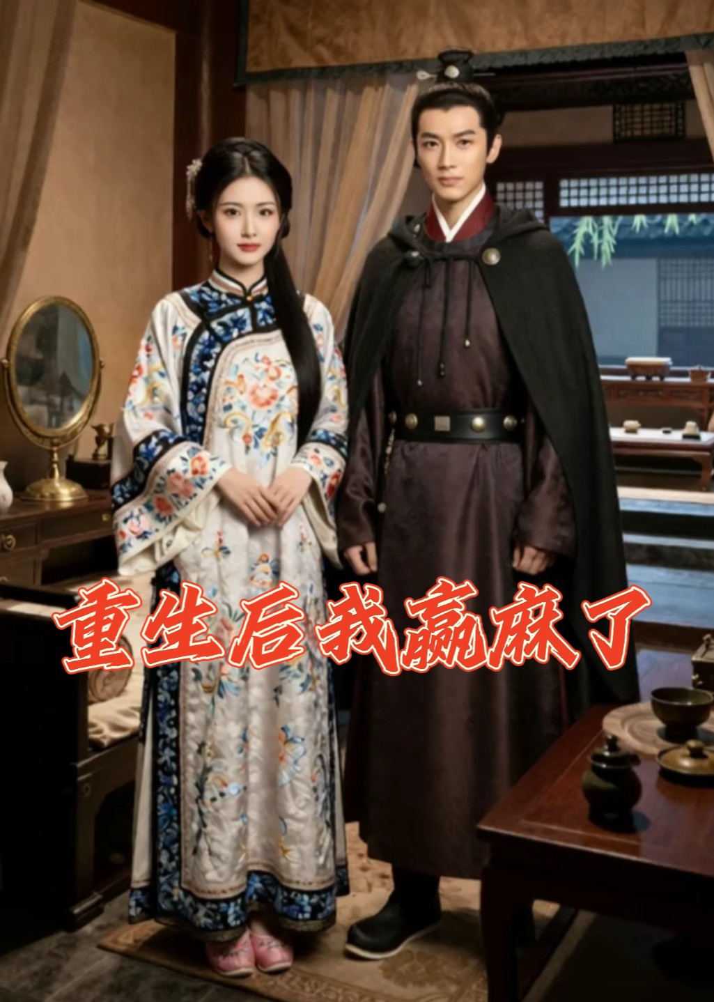 重生后我赢麻了