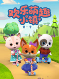 欢乐萌趣小镇第一季