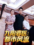九阳邪医都市风流