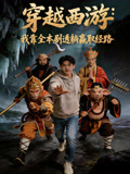 穿越西游我靠全本剧透躺赢取经路