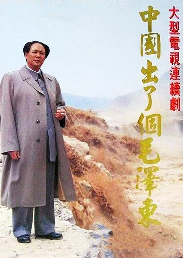 中国出了个毛泽东