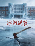冰河逆袭