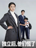 独立后他们慌了