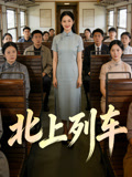 北上列车