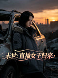 末世直播女王归来