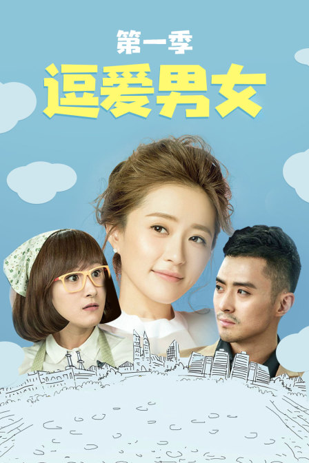 逗爱男女第一季
