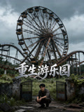 重生游乐园