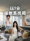 以1分破她系统局