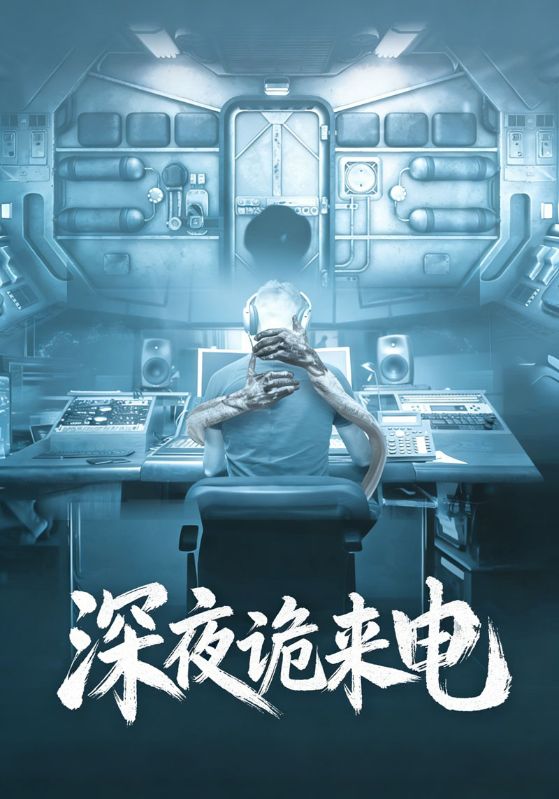 深夜诡来电