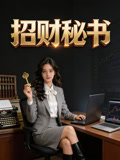 招财秘书