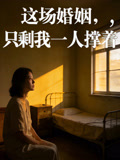 这场婚姻只剩我一人撑着