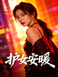 护女安暖