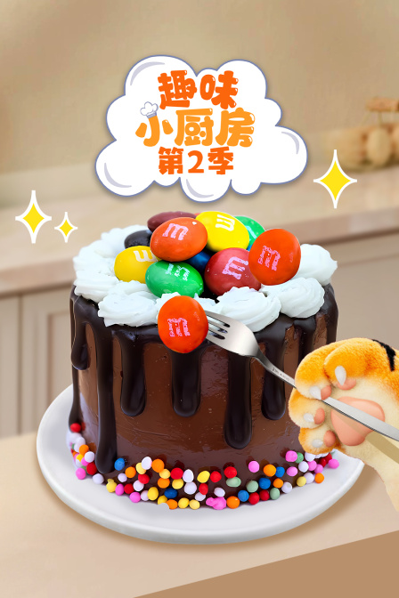 趣味小厨房第二季