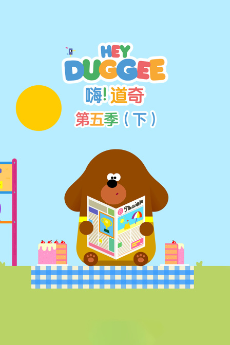 嗨道奇第五季下