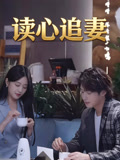 读心追妻